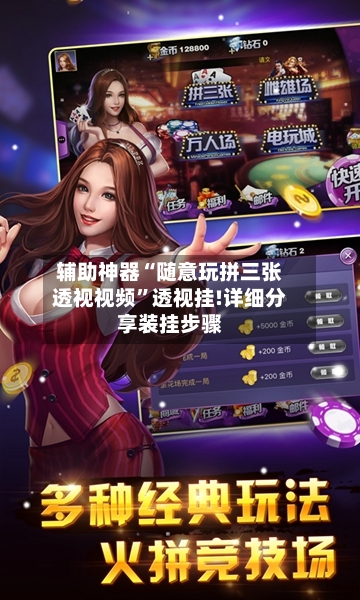 辅助神器“随意玩拼三张透视视频	”透视挂!详细分享装挂步骤-第1张图片