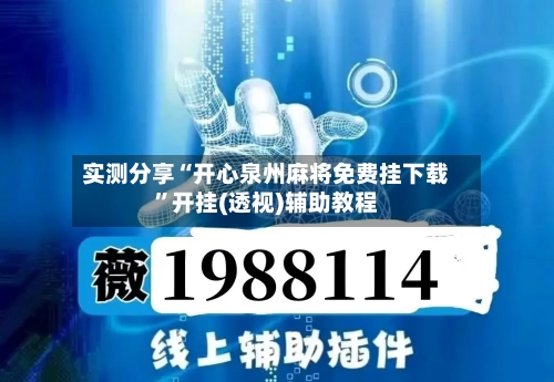 实测分享“开心泉州麻将免费挂下载	”开挂(透视)辅助教程-第1张图片