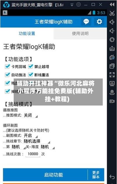 辅助开挂神器“微乐河北麻将小程序万能挂免费版(辅助外挂+教程)-第2张图片