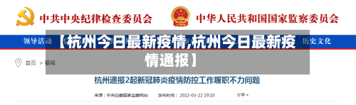 【杭州今日最新疫情,杭州今日最新疫情通报】-第1张图片
