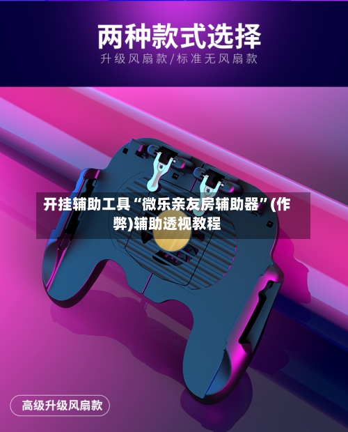 开挂辅助工具“微乐亲友房辅助器	”(作弊)辅助透视教程-第1张图片