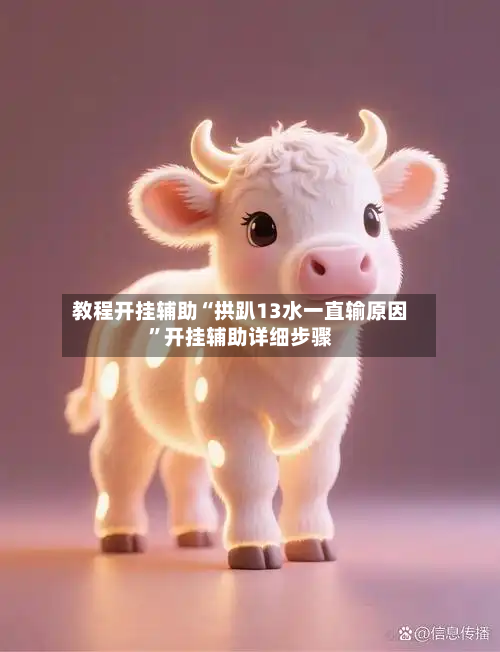 教程开挂辅助“拱趴13水一直输原因”开挂辅助详细步骤-第1张图片