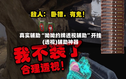 真实辅助“呦呦约牌透视辅助”开挂(透视)辅助神器-第2张图片