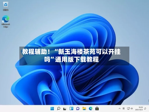 教程辅助！“新玉海楼茶苑可以开挂吗	”通用版下载教程-第1张图片