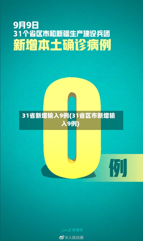 31省新增输入9例(31省区市新增输入9例)-第2张图片