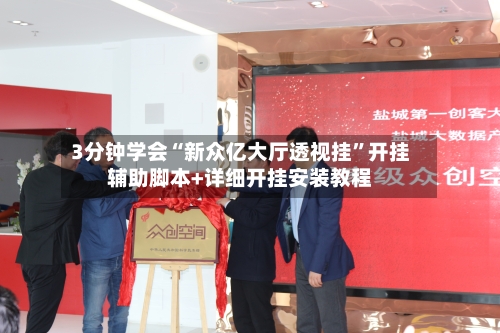 3分钟学会“新众亿大厅透视挂”开挂辅助脚本+详细开挂安装教程-第1张图片