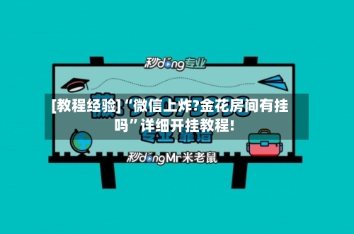 [教程经验]“微信上炸?金花房间有挂吗”详细开挂教程!-第3张图片