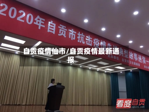 自贡疫情仙市/自贡疫情最新通报-第3张图片