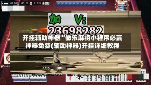 开挂辅助神器“微乐麻将小程序必赢神器免费(辅助神器)开挂详细教程-第1张图片