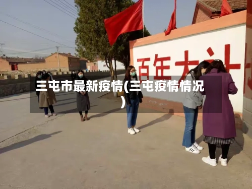 三屯市最新疫情(三屯疫情情况)-第2张图片