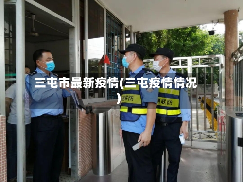 三屯市最新疫情(三屯疫情情况)-第1张图片