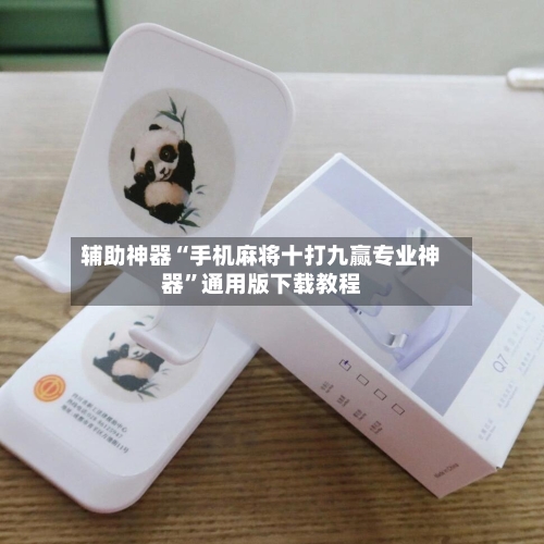 辅助神器“手机麻将十打九赢专业神器”通用版下载教程-第2张图片