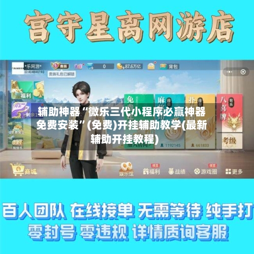 辅助神器“微乐三代小程序必赢神器免费安装	”(免费)开挂辅助教学(最新辅助开挂教程)-第2张图片