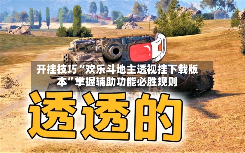 开挂技巧“欢乐斗地主透视挂下载版本”掌握辅助功能必胜规则-第1张图片