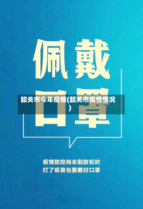 韶关市今年疫情(韶关市疫情情况)-第2张图片