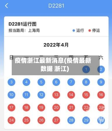 疫情浙江最新消息(疫情最新数据 浙江)-第1张图片
