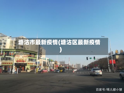 塘沽市最新疫情(塘沽区最新疫情)-第1张图片