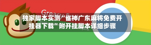 独家脚本实测“雀神广东麻将免费开挂器下载”附开挂脚本详细步骤-第1张图片