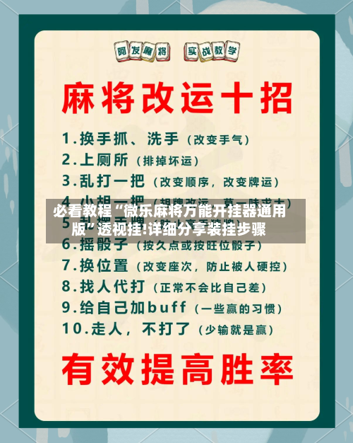 必看教程“微乐麻将万能开挂器通用版”透视挂!详细分享装挂步骤-第3张图片
