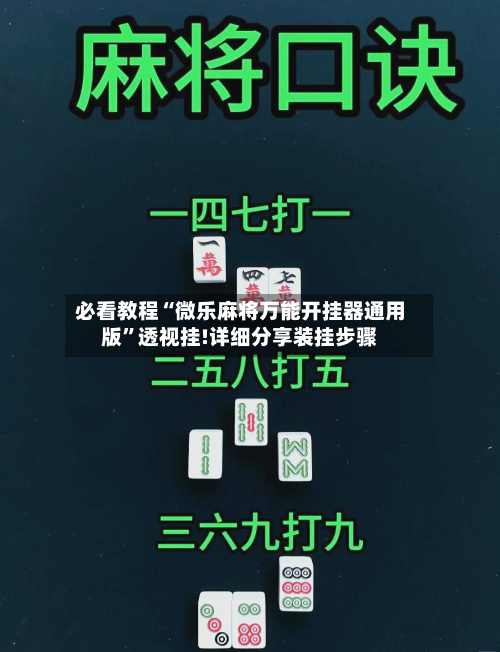 必看教程“微乐麻将万能开挂器通用版	”透视挂!详细分享装挂步骤-第1张图片