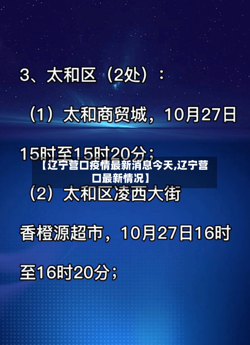 【辽宁营口疫情最新消息今天,辽宁营口最新情况】-第1张图片