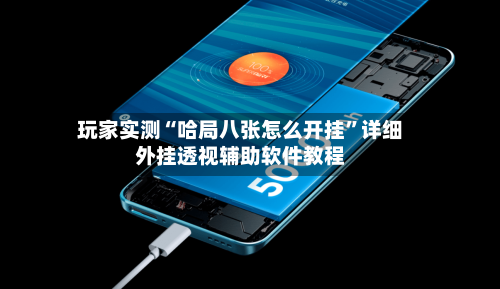 玩家实测“哈局八张怎么开挂”详细外挂透视辅助软件教程-第1张图片