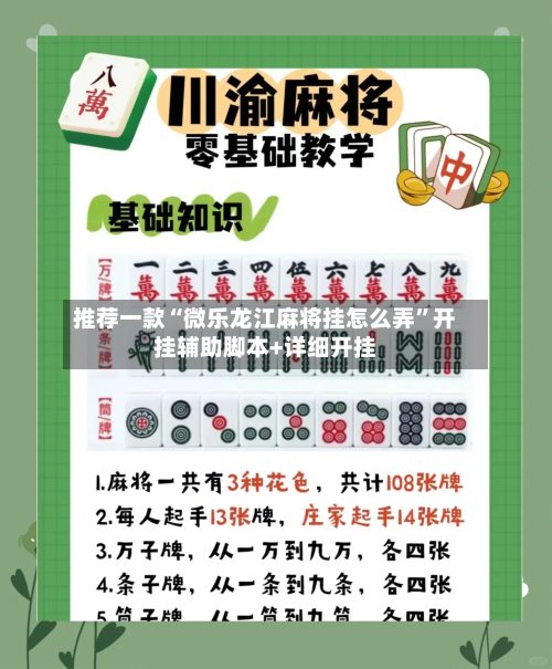 推荐一款“微乐龙江麻将挂怎么弄”开挂辅助脚本+详细开挂-第1张图片