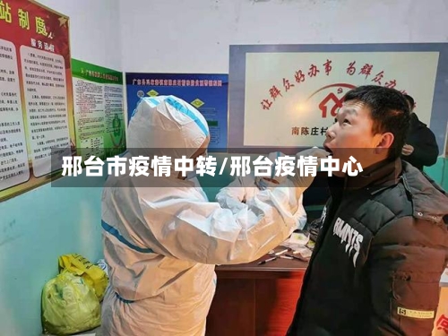 邢台市疫情中转/邢台疫情中心-第3张图片