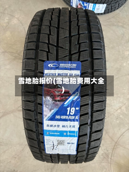 雪地胎报价(雪地胎费用大全)-第1张图片