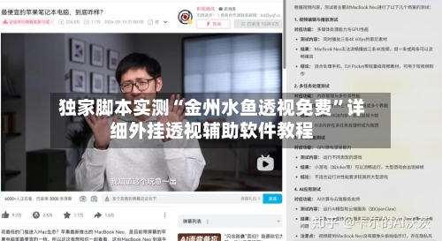 独家脚本实测“金州水鱼透视免费	”详细外挂透视辅助软件教程-第1张图片