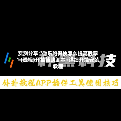 实测分享“微乐跑得快怎么提高胜率	”(透视)开挂辅助脚本+详细开挂安装教程-第1张图片
