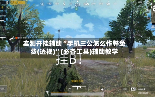 实测开挂辅助“手机三公怎么作弊免费(透视)	”(必备工具)辅助教学-第1张图片