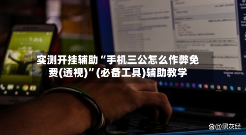 实测开挂辅助“手机三公怎么作弊免费(透视)”(必备工具)辅助教学-第2张图片