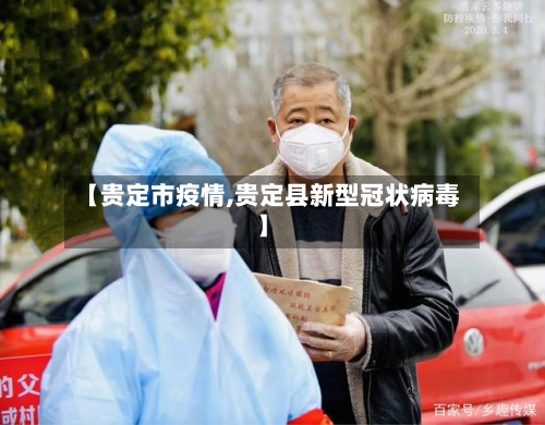 【贵定市疫情,贵定县新型冠状病毒】-第2张图片