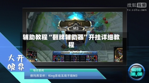 辅助教程“翻牌辅助器”开挂详细教程-第1张图片