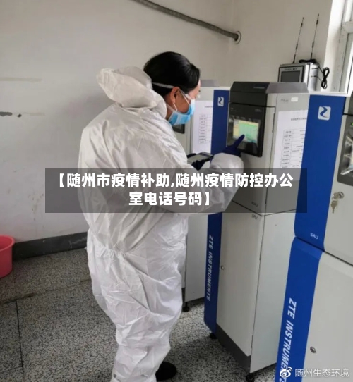 【随州市疫情补助,随州疫情防控办公室电话号码】-第1张图片