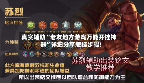 真实辅助“老友地方游戏万能开挂神器	”详细分享装挂步骤!-第2张图片