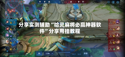 分享实测辅助“哈灵麻将必赢神器软件”分享用挂教程-第1张图片