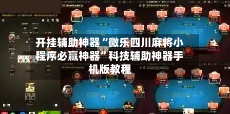 开挂辅助神器“微乐四川麻将小程序必赢神器	”科技辅助神器手机版教程-第2张图片