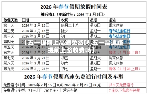 【五一提前上高速免费吗,五一高速路提前上路收费吗】-第3张图片