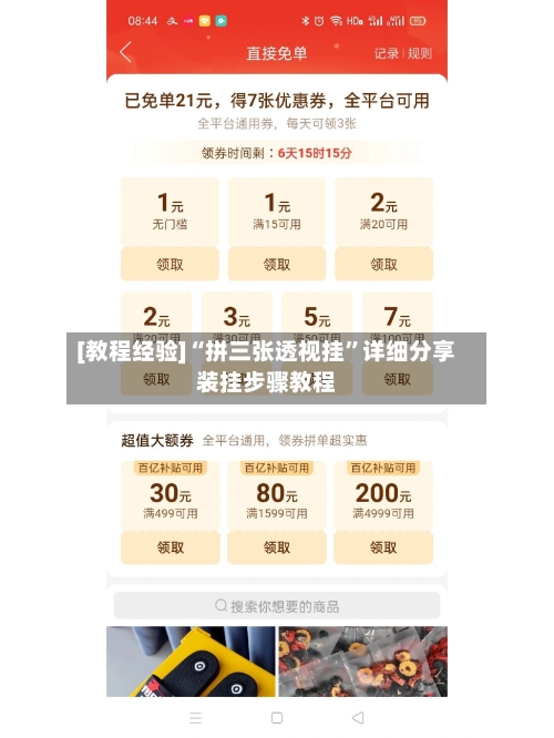 [教程经验]“拼三张透视挂”详细分享装挂步骤教程-第1张图片