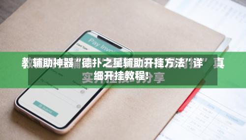 辅助神器“德扑之星辅助开挂方法”详细开挂教程!-第3张图片