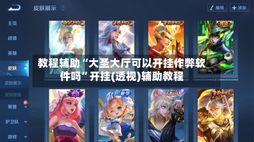 教程辅助“大圣大厅可以开挂作弊软件吗”开挂(透视)辅助教程-第1张图片