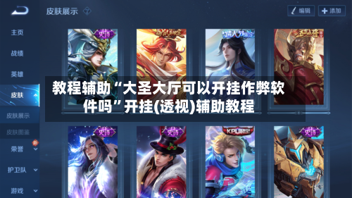 教程辅助“大圣大厅可以开挂作弊软件吗	”开挂(透视)辅助教程-第2张图片