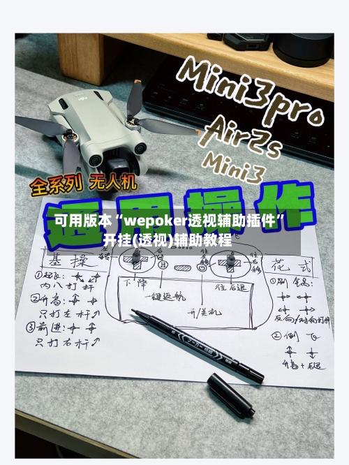 可用版本“wepoker透视辅助插件”开挂(透视)辅助教程-第3张图片