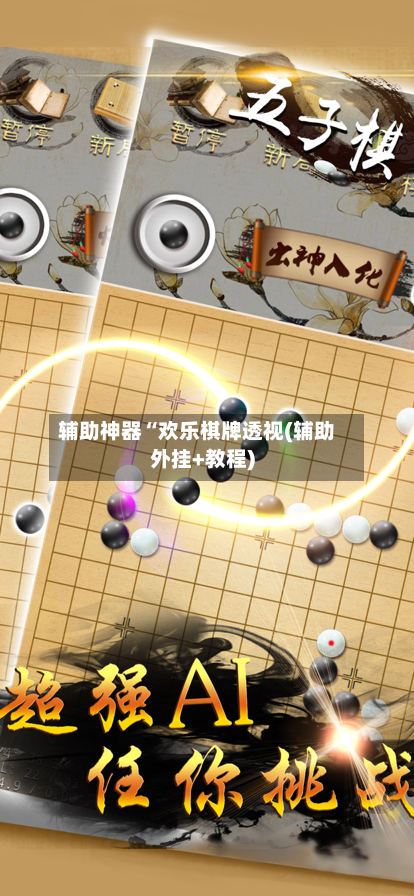 辅助神器“欢乐棋牌透视(辅助外挂+教程)-第1张图片