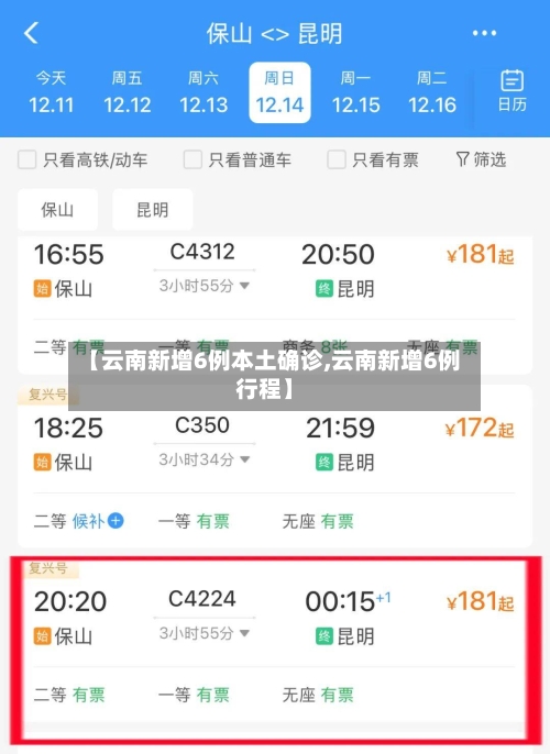 【云南新增6例本土确诊,云南新增6例行程】-第2张图片