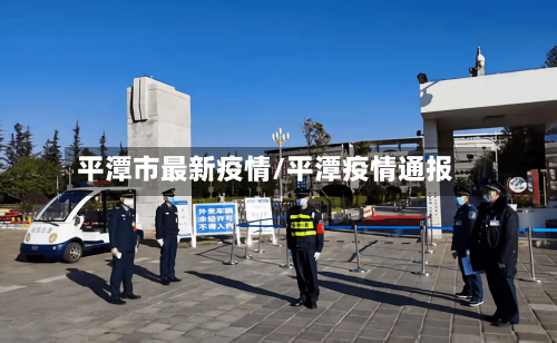 平潭市最新疫情/平潭疫情通报-第1张图片