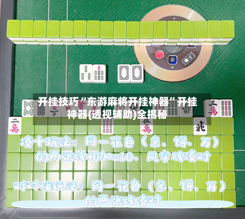 开挂技巧“东游麻将开挂神器	”开挂神器{透视辅助}全揭秘-第1张图片