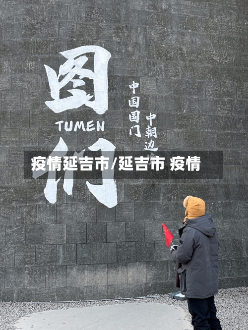 疫情延吉市/延吉市 疫情-第2张图片